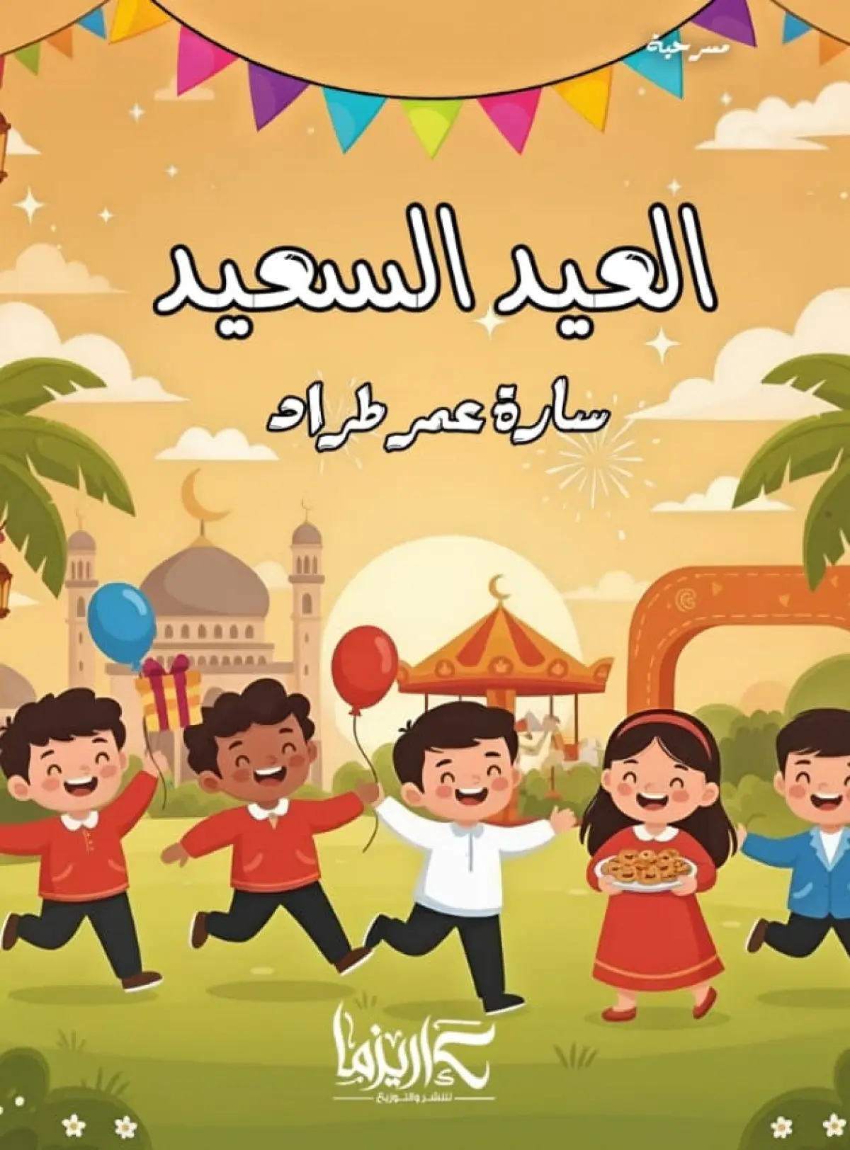 العيد السعيد