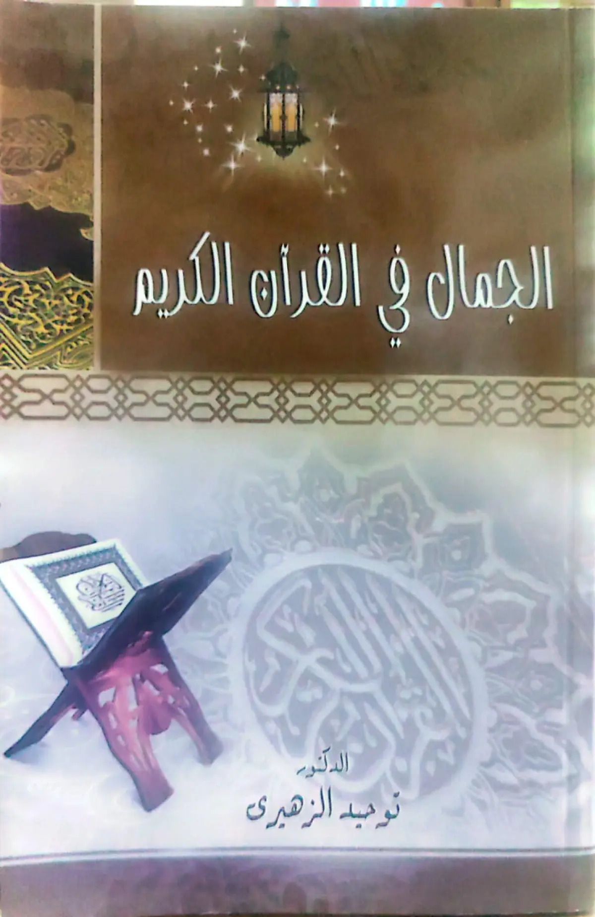 الجمال في القران