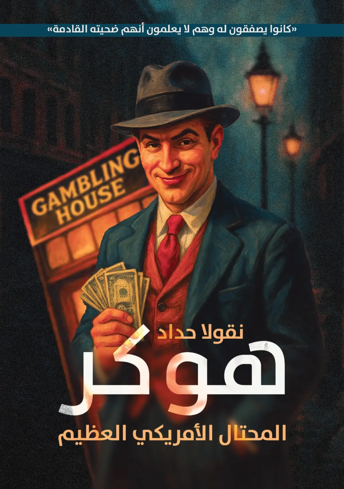 هوكر