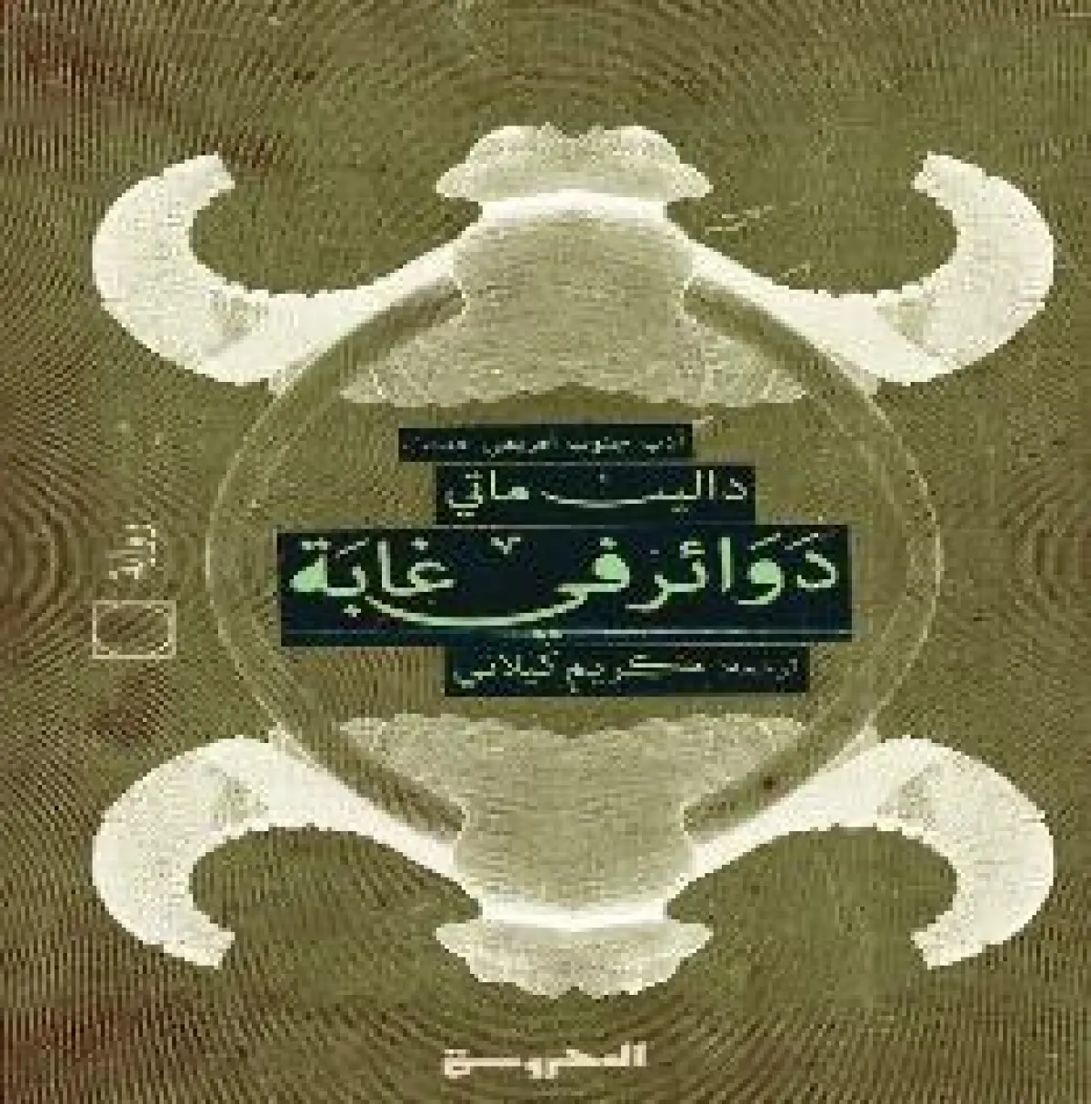 دوائر في غـابة