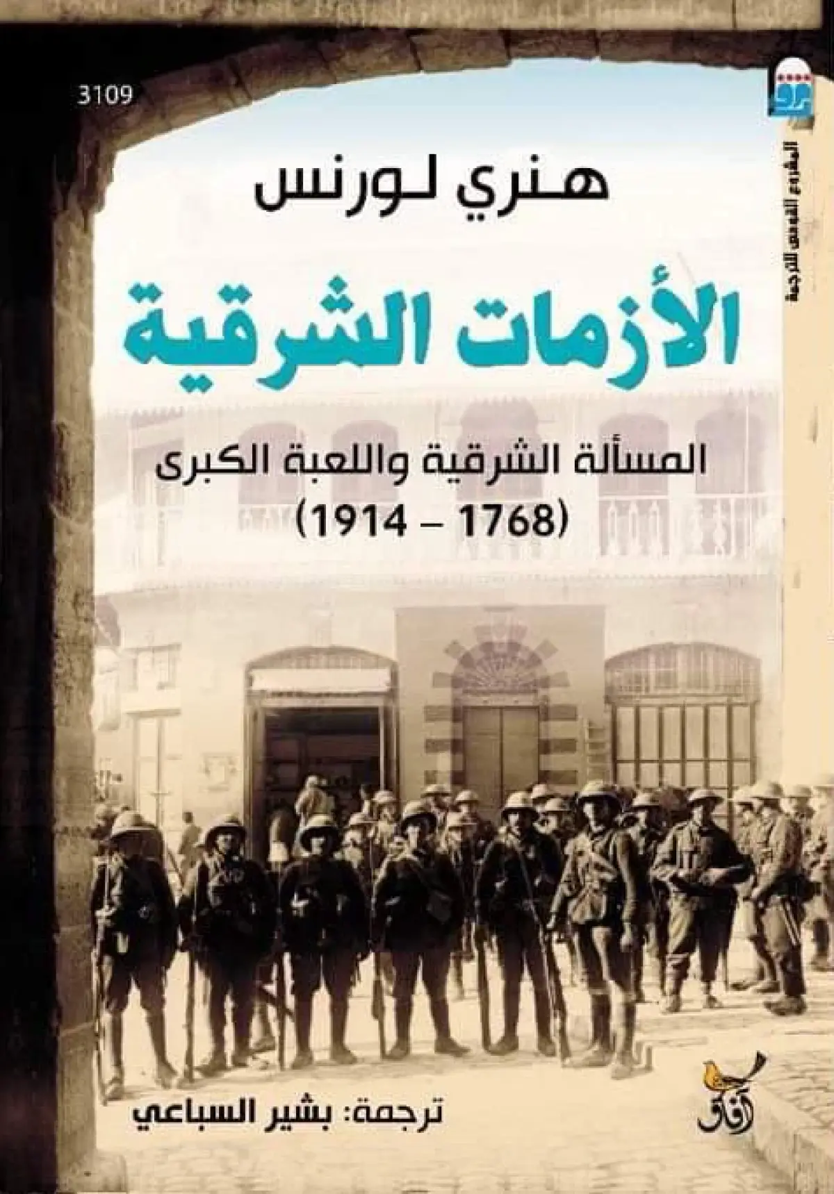 الأزمات الشرقية المسالة الشرقية واللعبة الكبرى