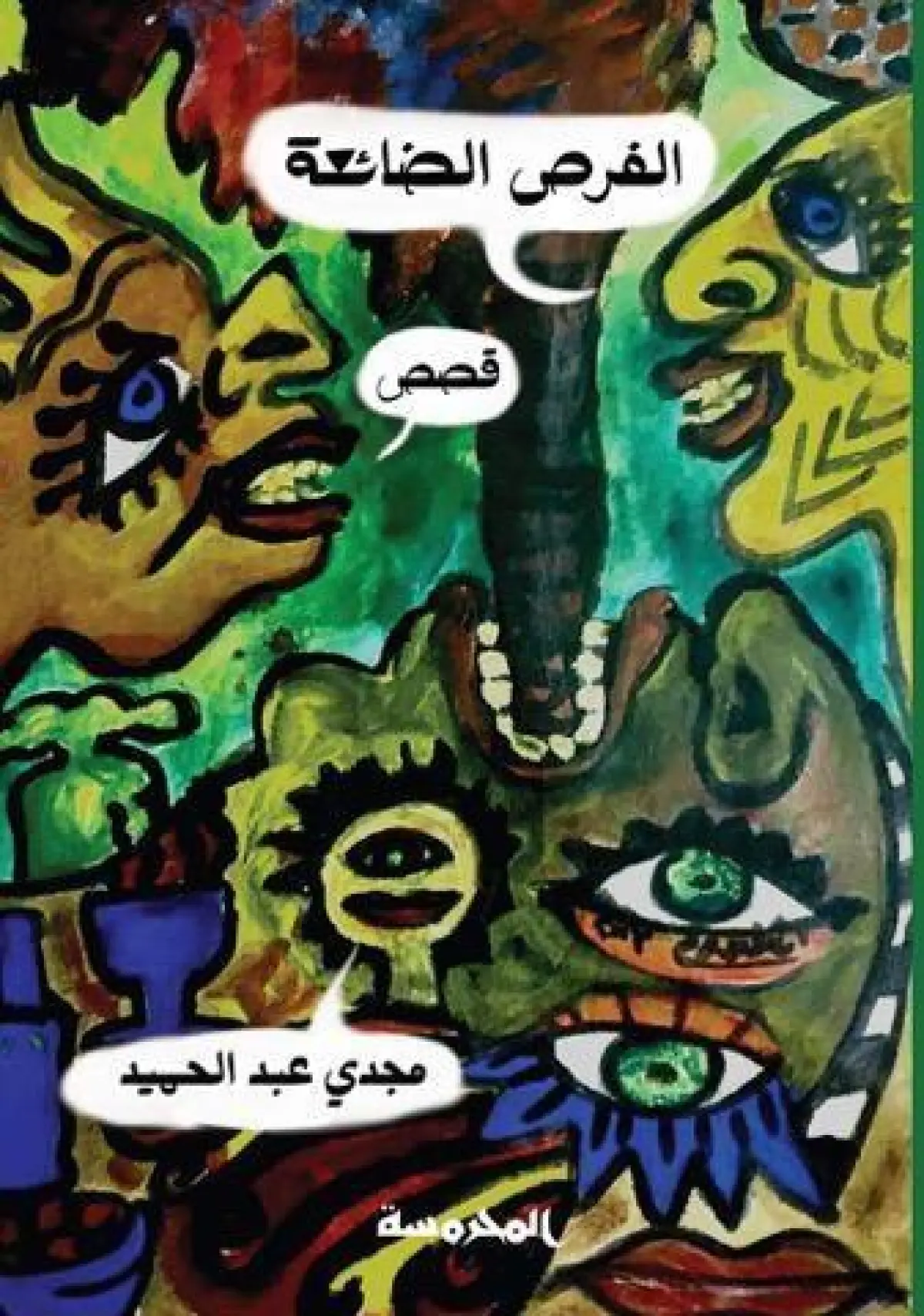 الفرص الضائعة
