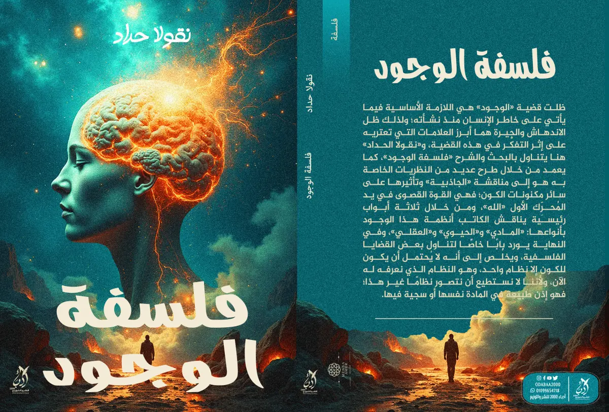 فلسفة الوجود