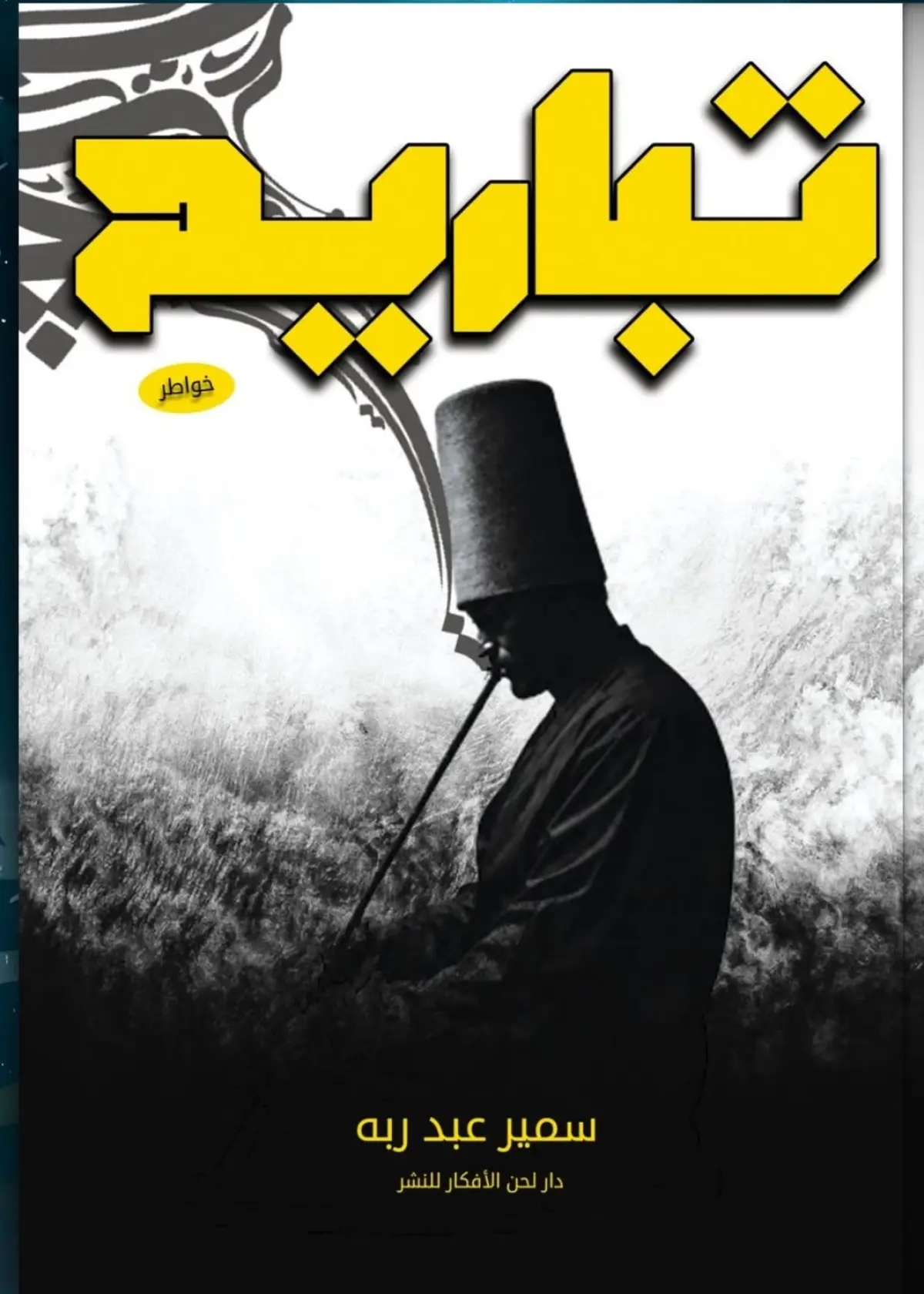 تباريح