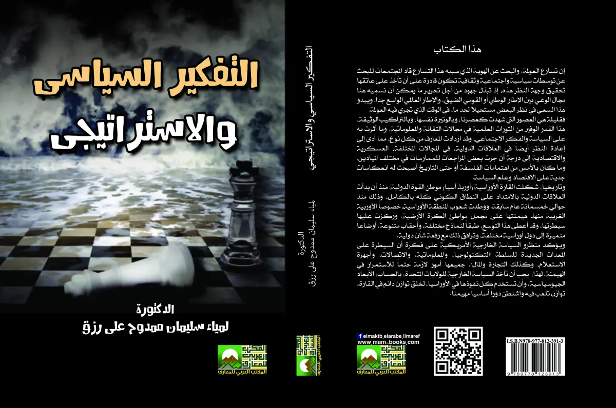 التفكير  السياسى والاستراتيجي