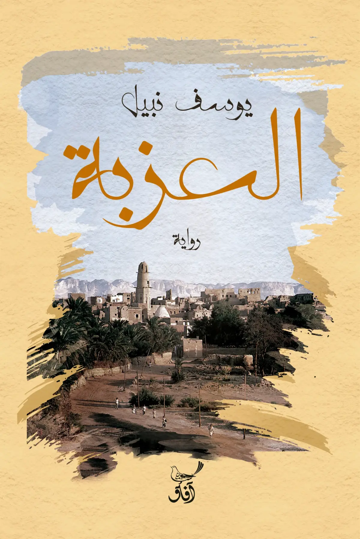 العزبة