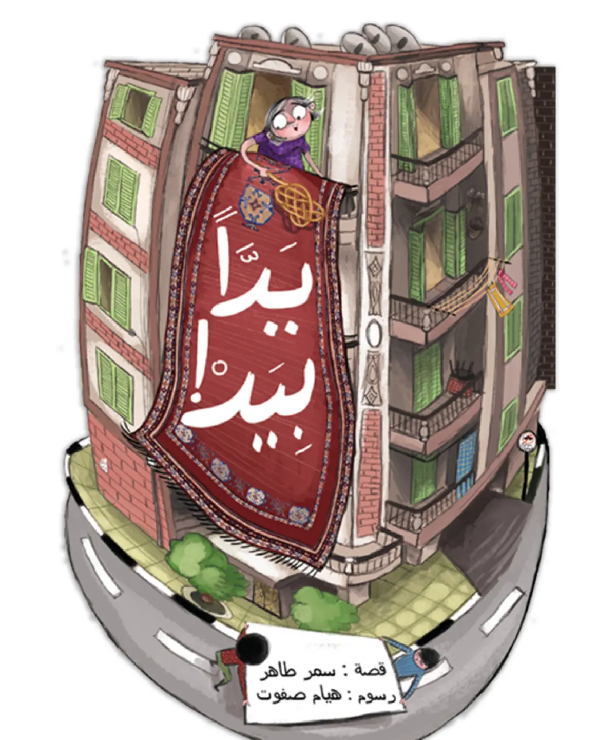 يدا بيد