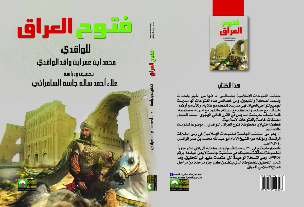 فتوح العراق  دراسة وتحقيق مخطوطة محمد ابن عمر الواقدي