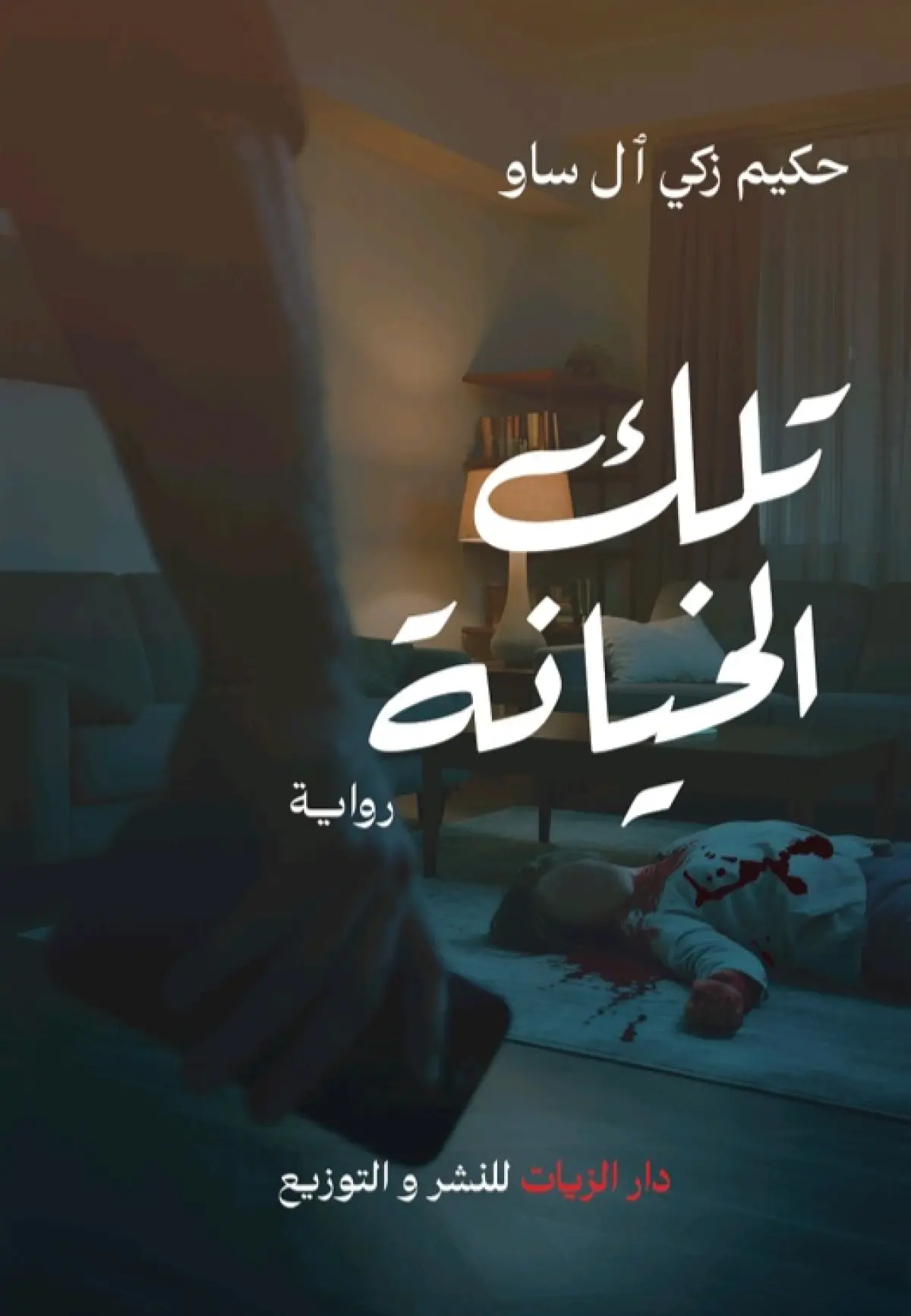 تلك الخيانة