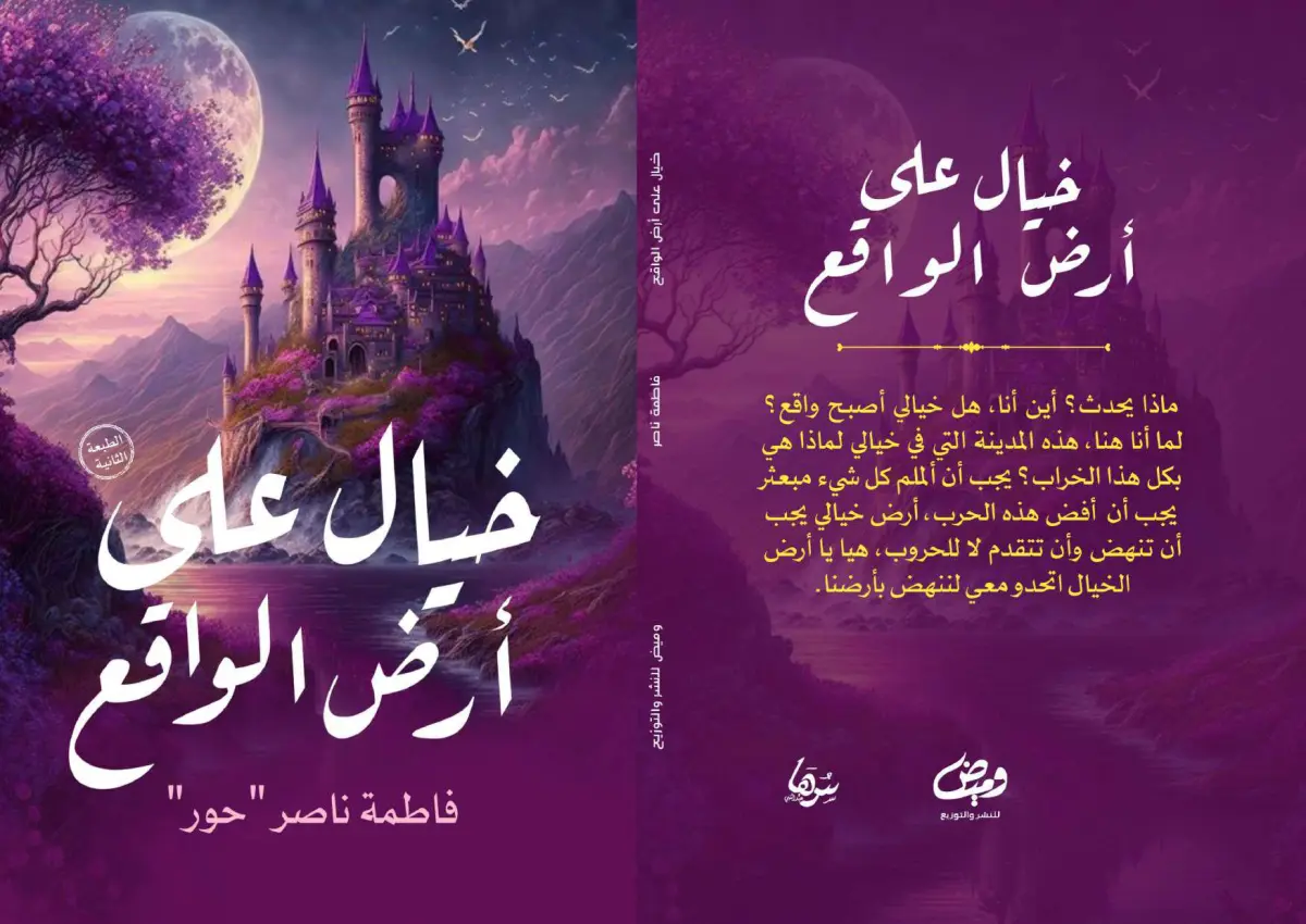 خيال علي ارض الواقع