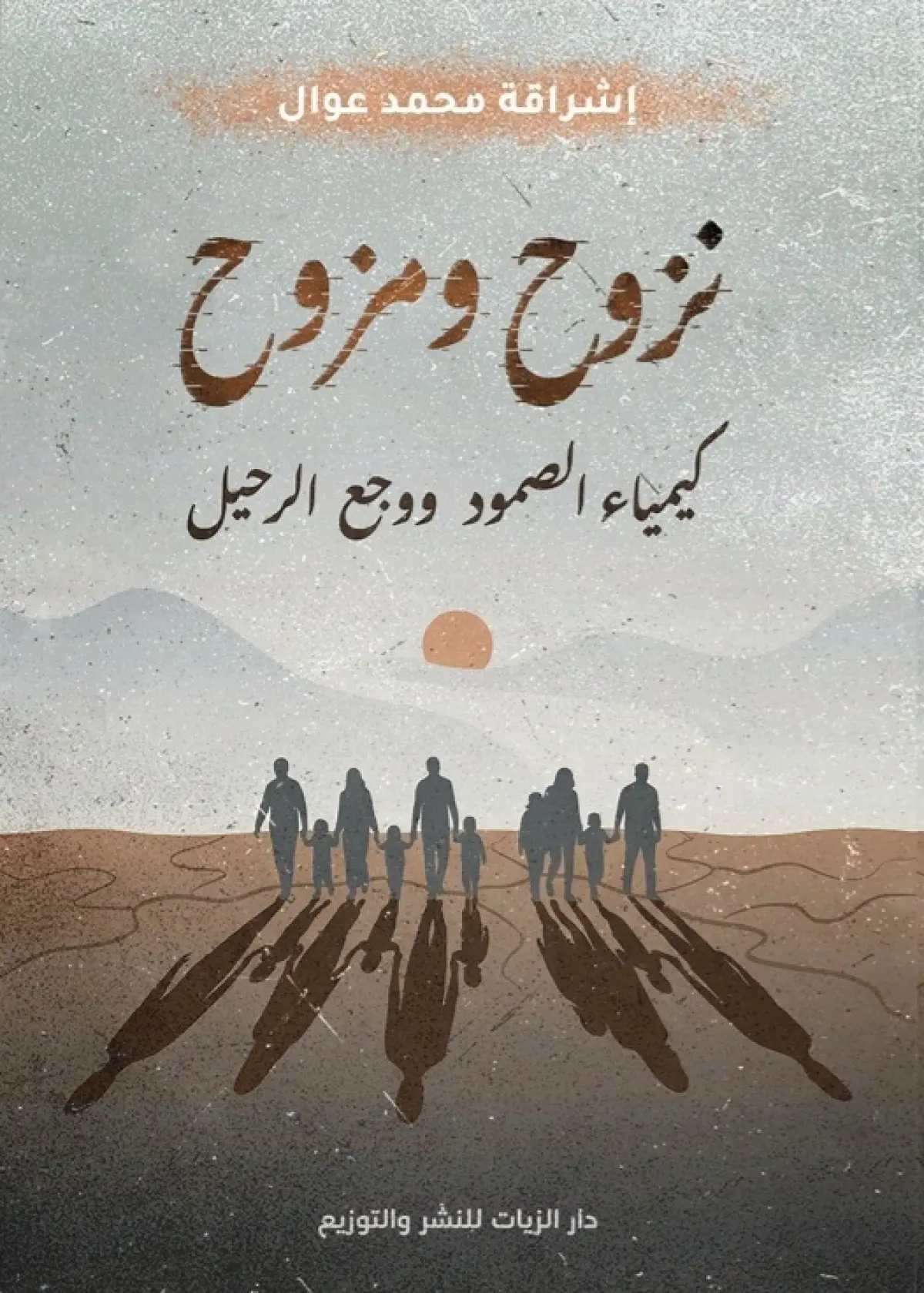 نزوح ومزوح