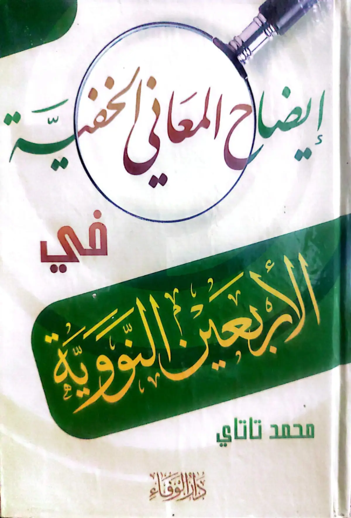 إيضاح المعاني الخفية شرح الاربعين النووية - 1
