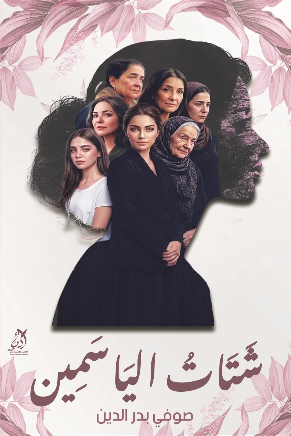 شتات الياسمين