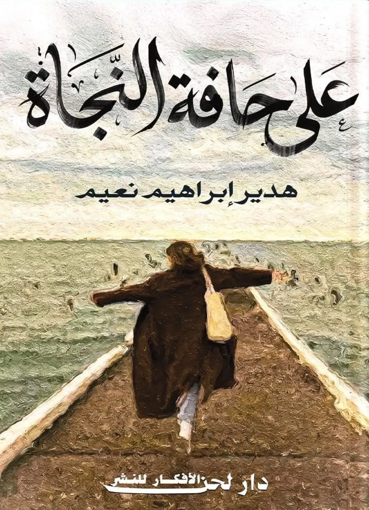 على حافة النجاة