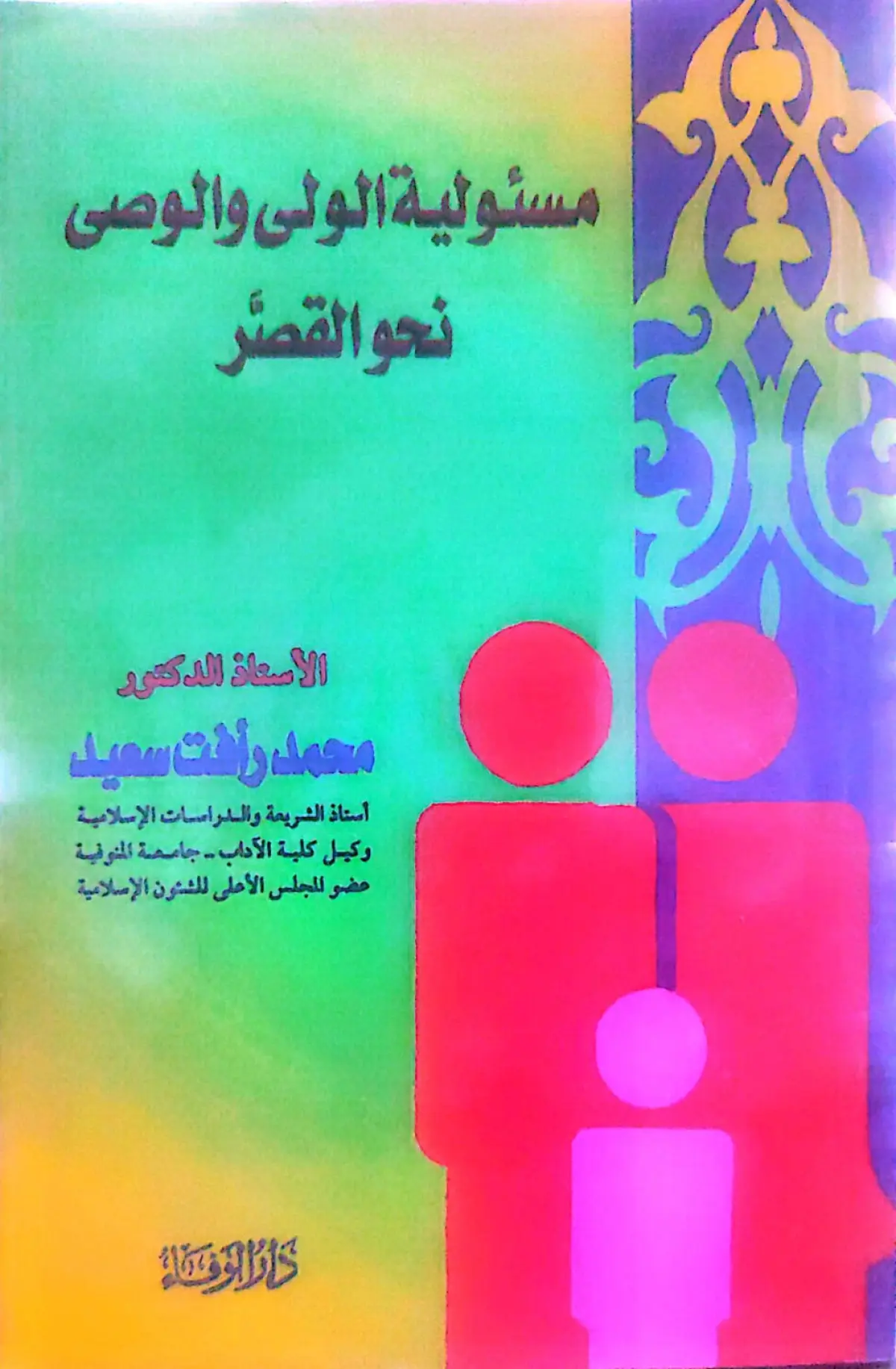 مسئولية الولي والوصي نحو القصر