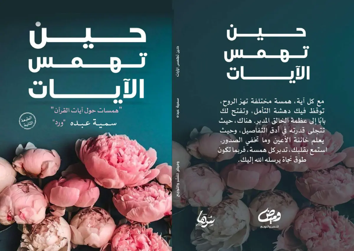 حين تهمس الايات