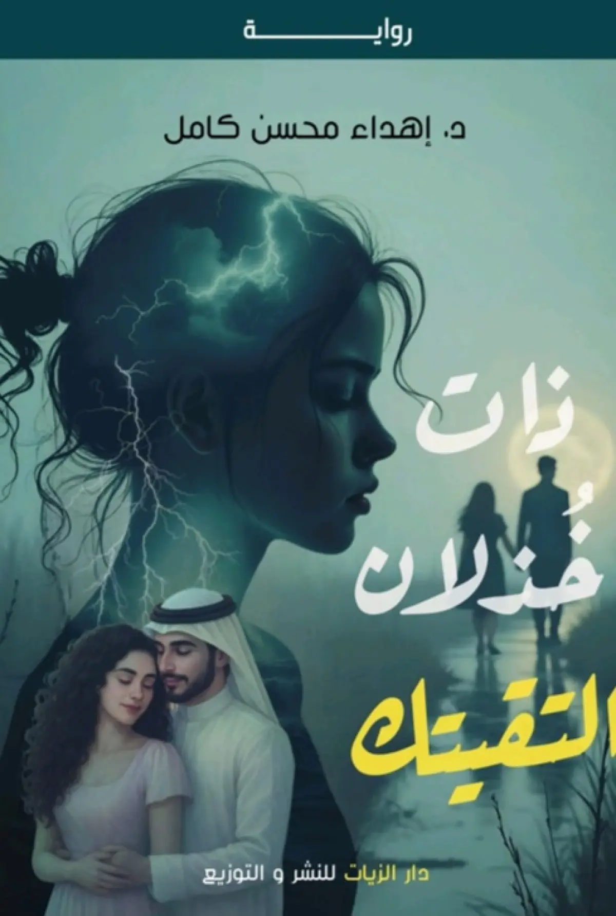 ذات خذلان التقيتك