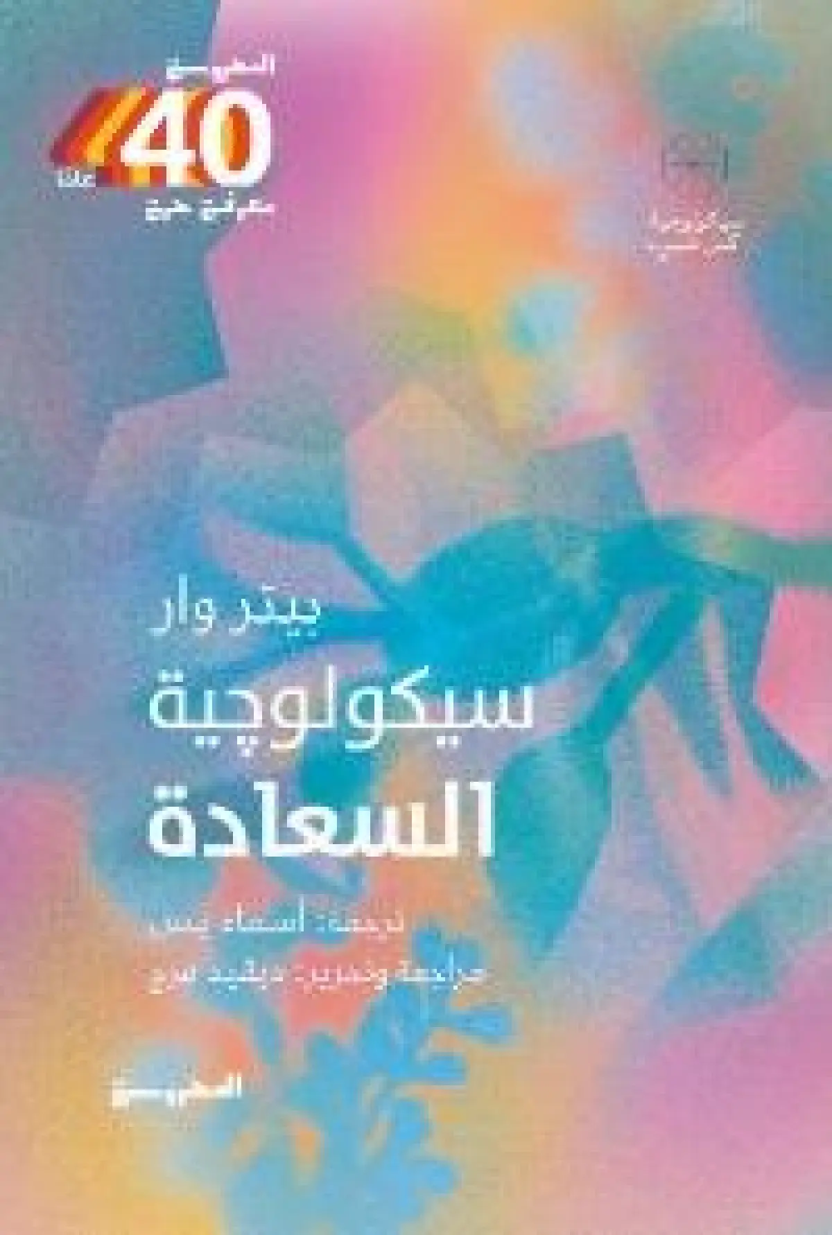 سيكولوجية السعادة