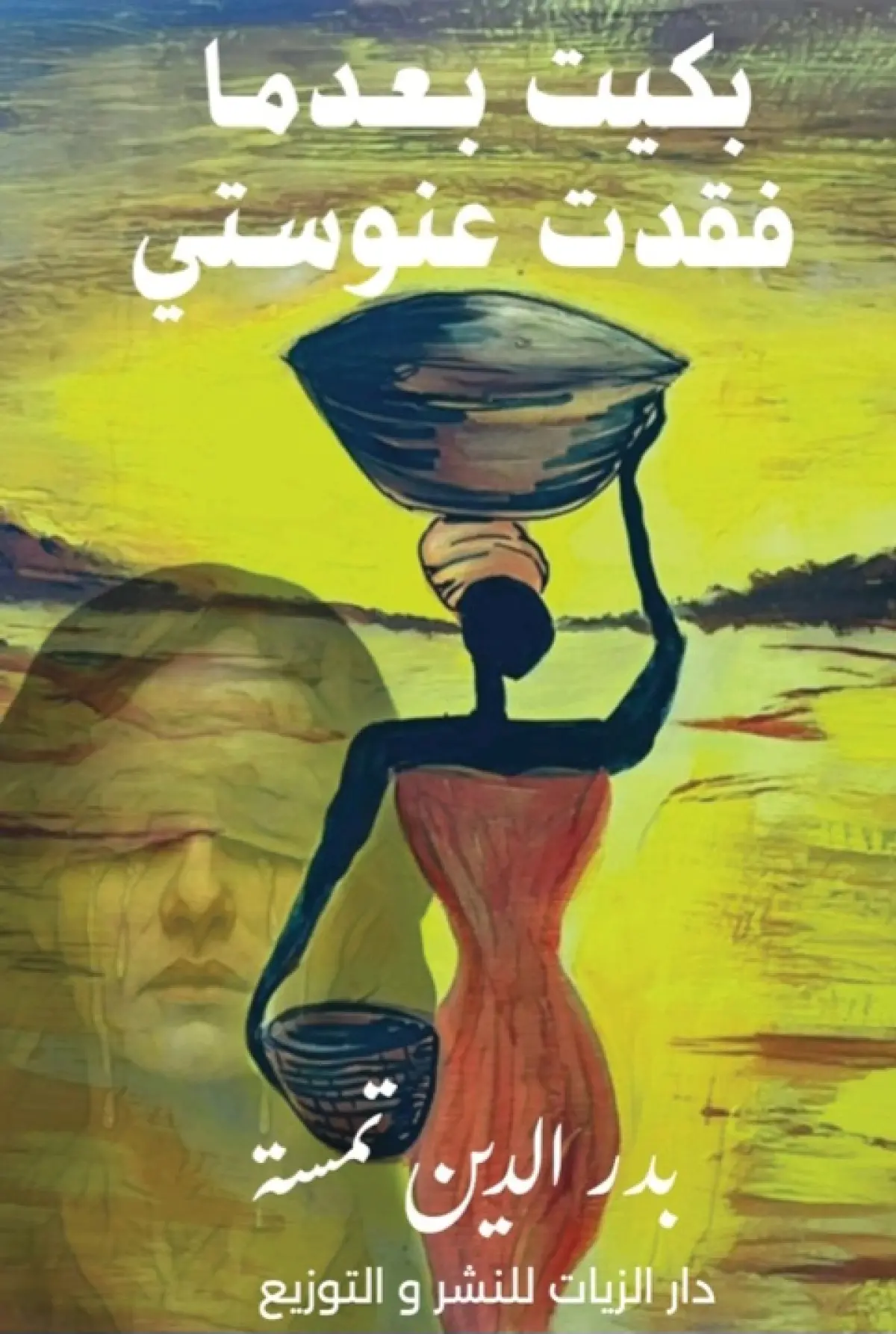 بكيت بعدما فقدت عنوستي