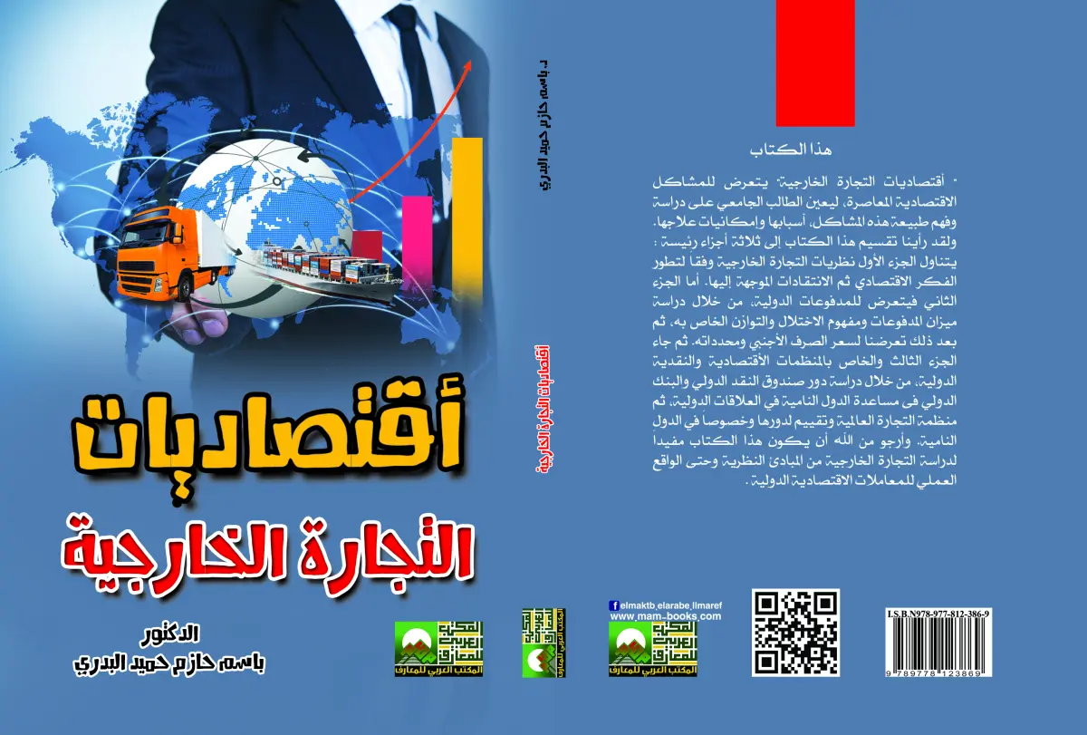 أقتصاديات التجارة الخارجية