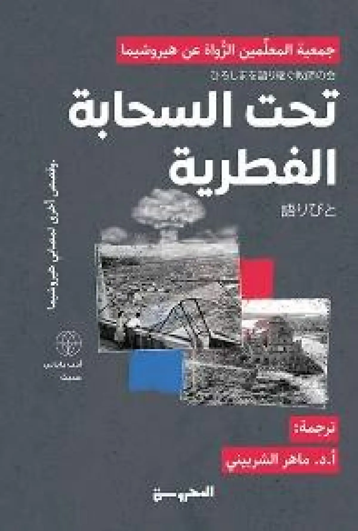 تحت السحابة الفطرية وقصص أخرى لمصابي هيروشيما