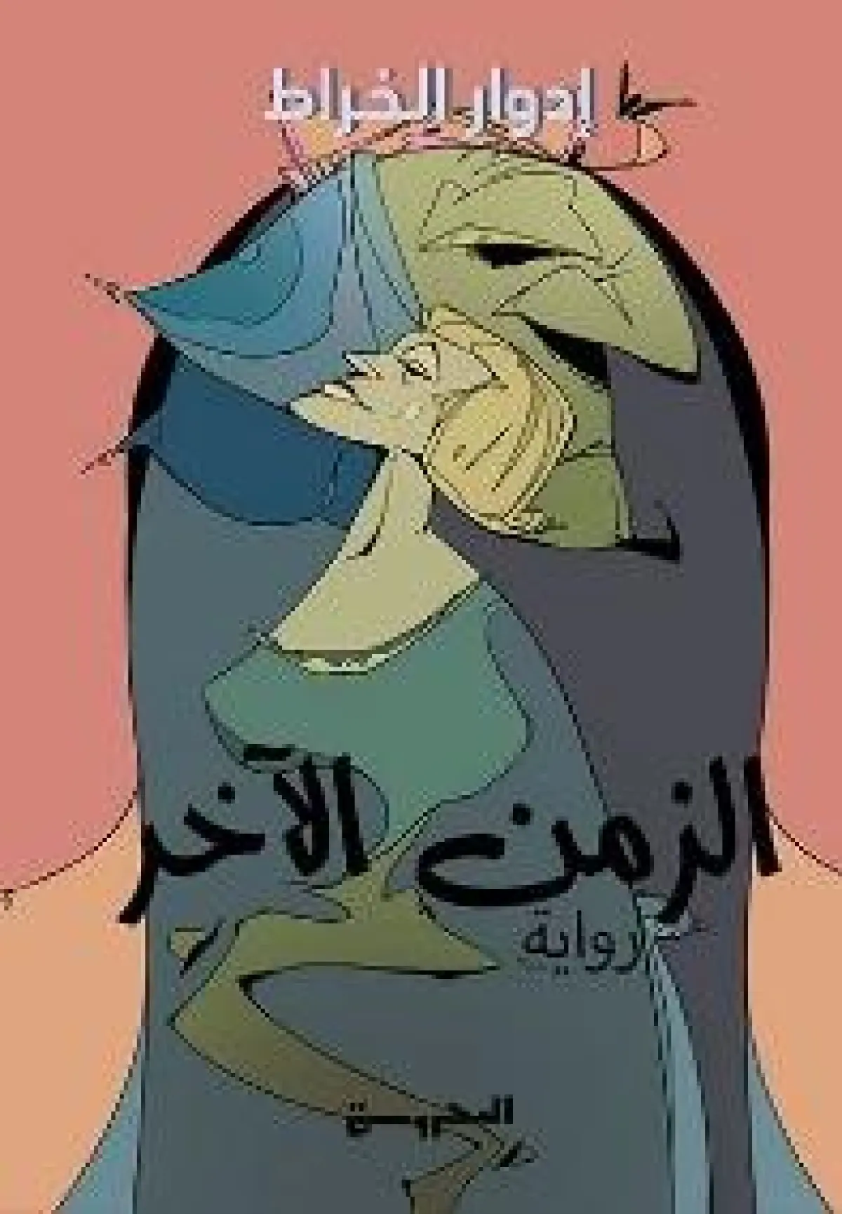 الزمن الاخر