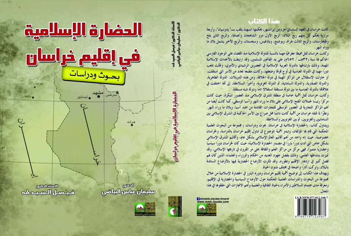 الحضارة الإسلامية في إقليم خراسان