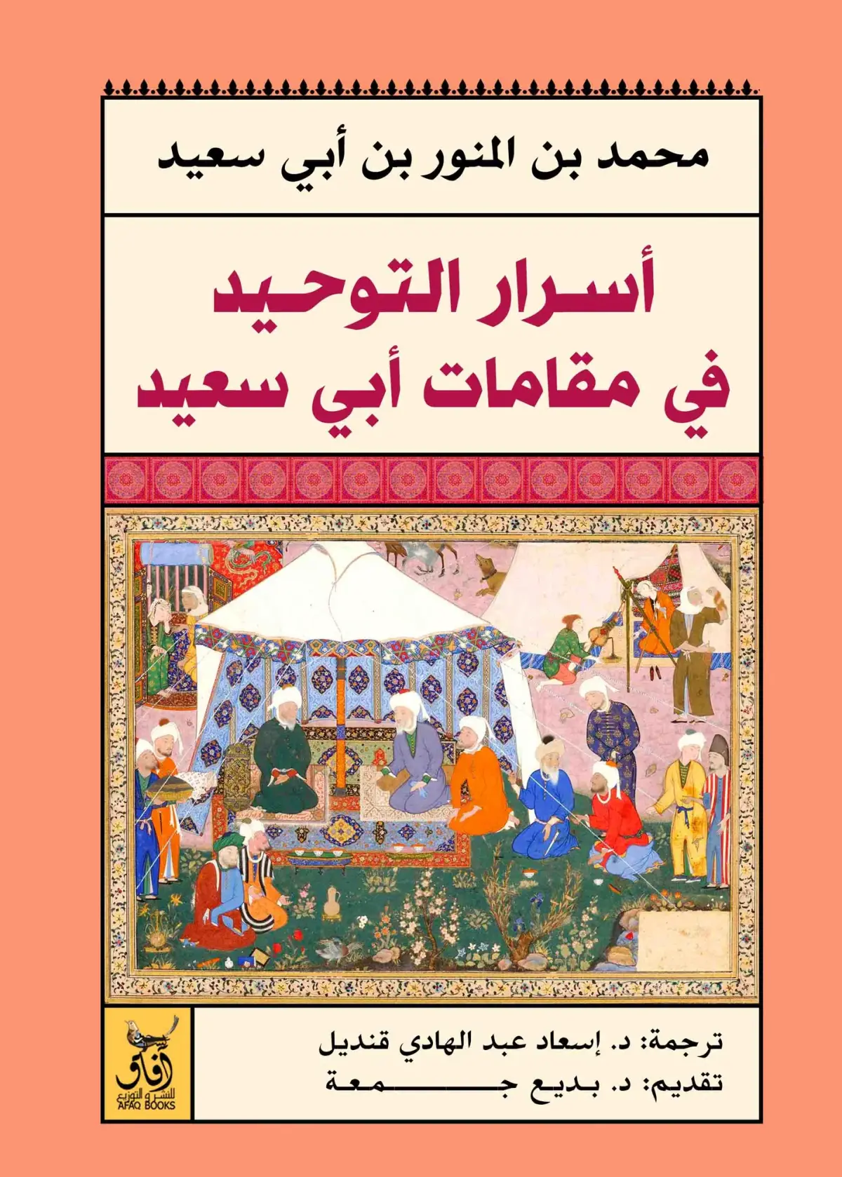 أسرار التوحيد عند أبي سعيد