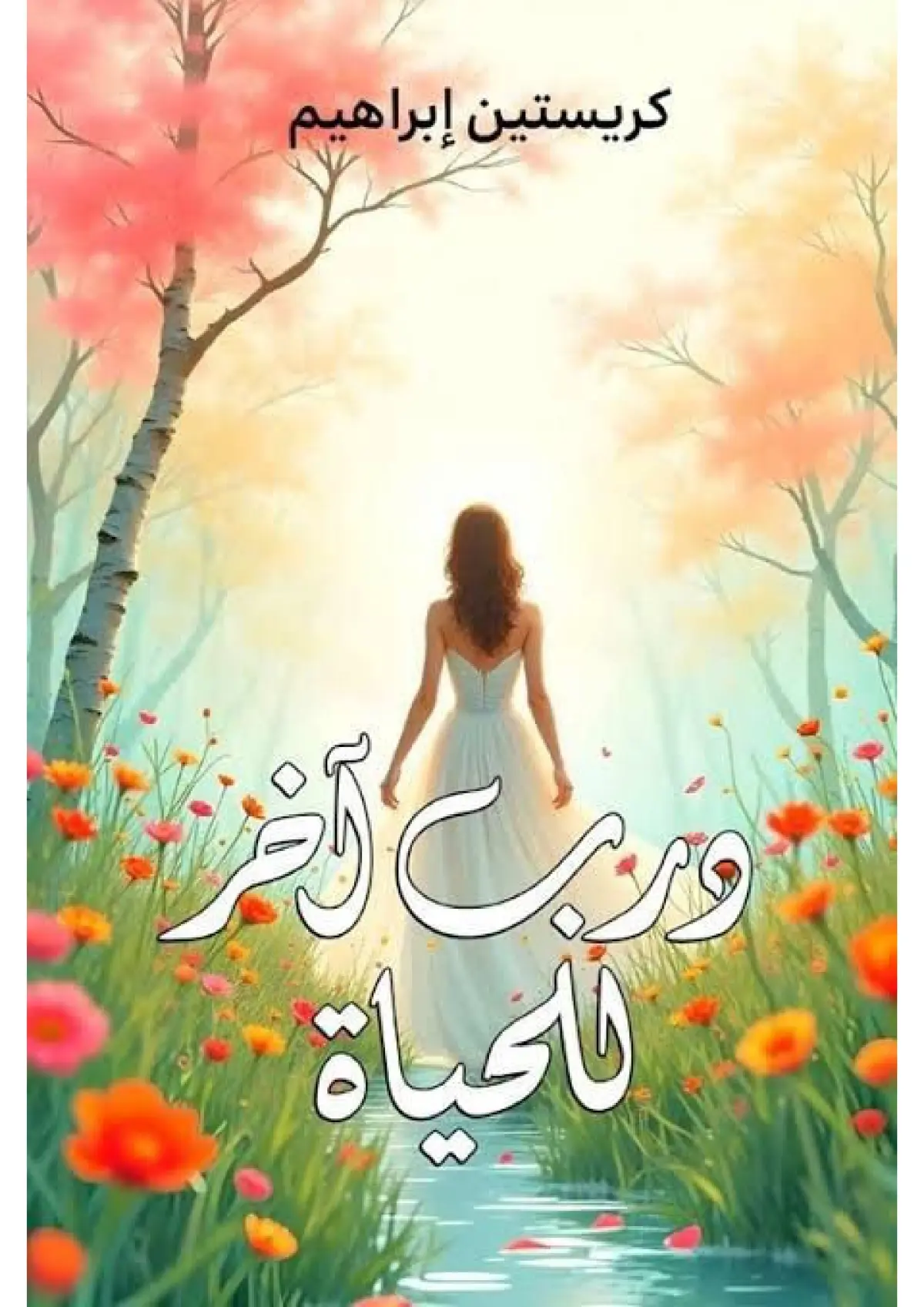 درب اخر للحياة
