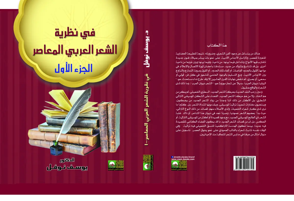 فــي نظرية الشعر العربي المعاصر  2 مجلد