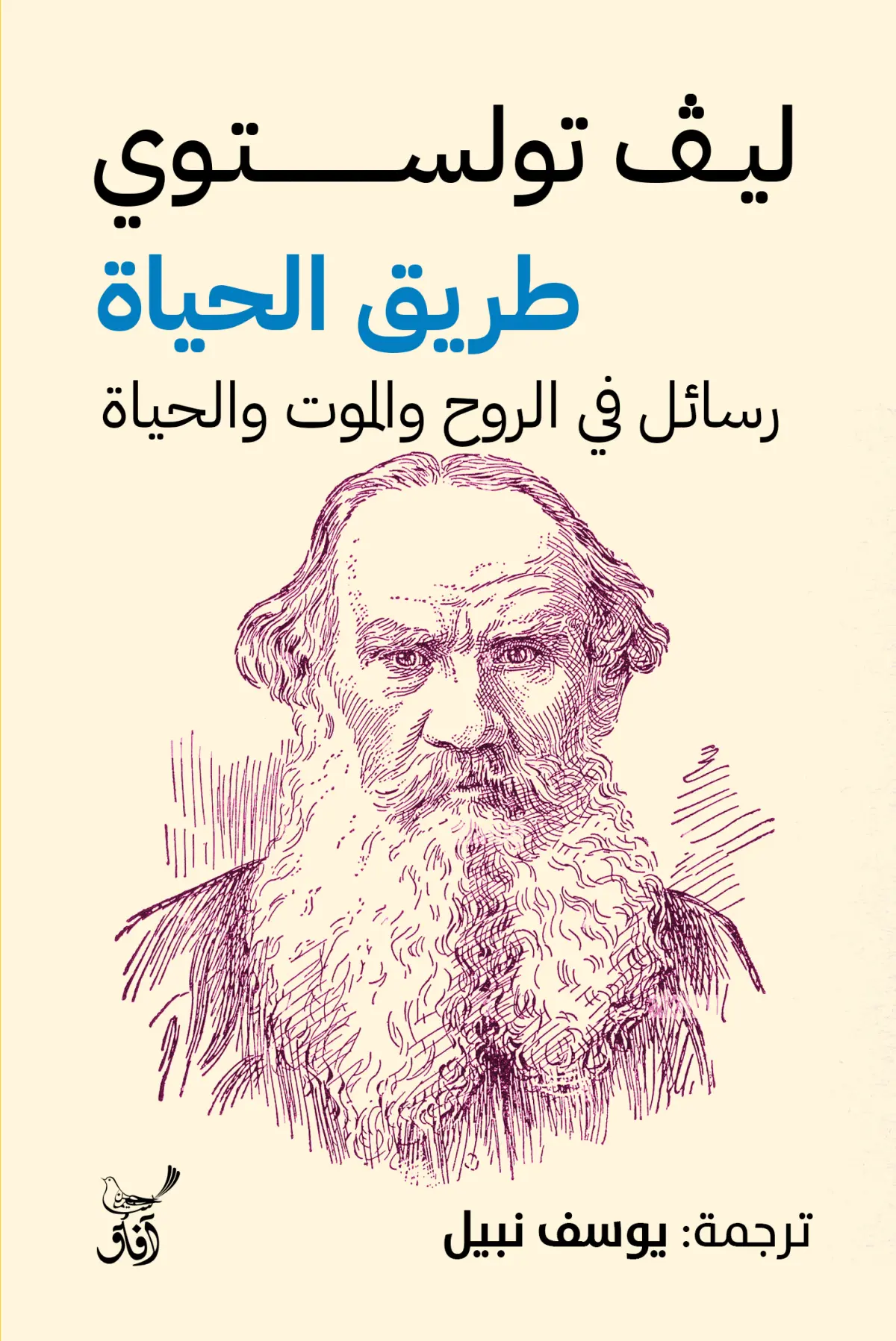 طريق الحياة  رسائل فى الروح والموت والحياة