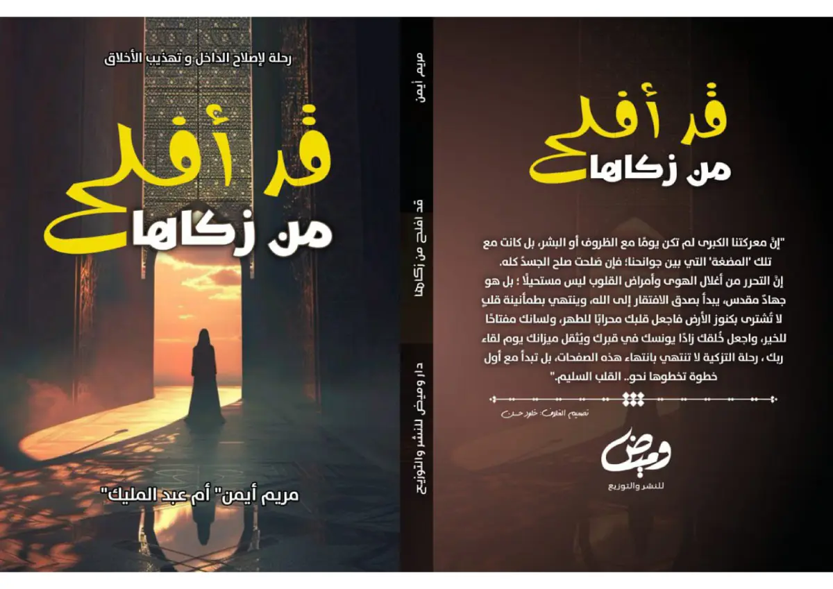 قد افلح من زكاها