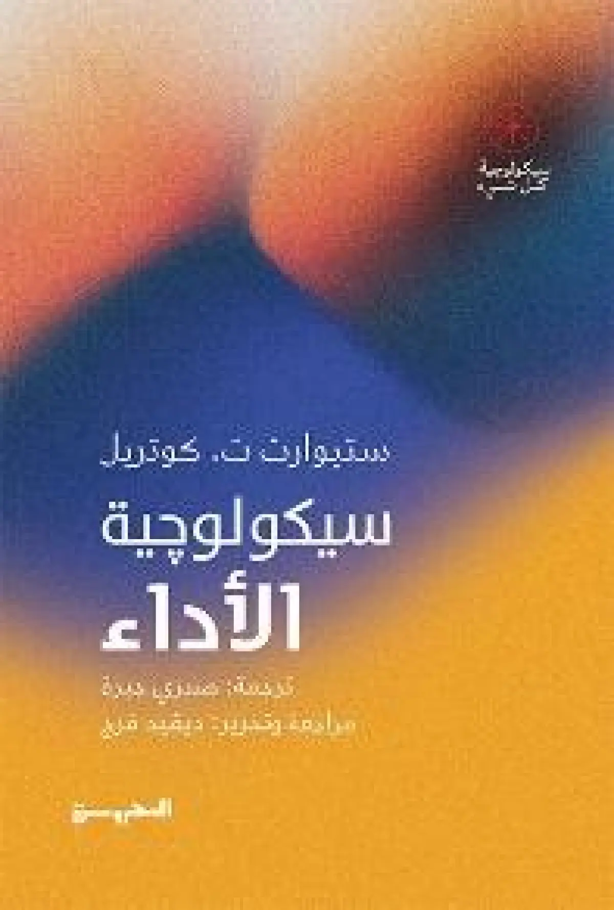 علم نفس الاداء