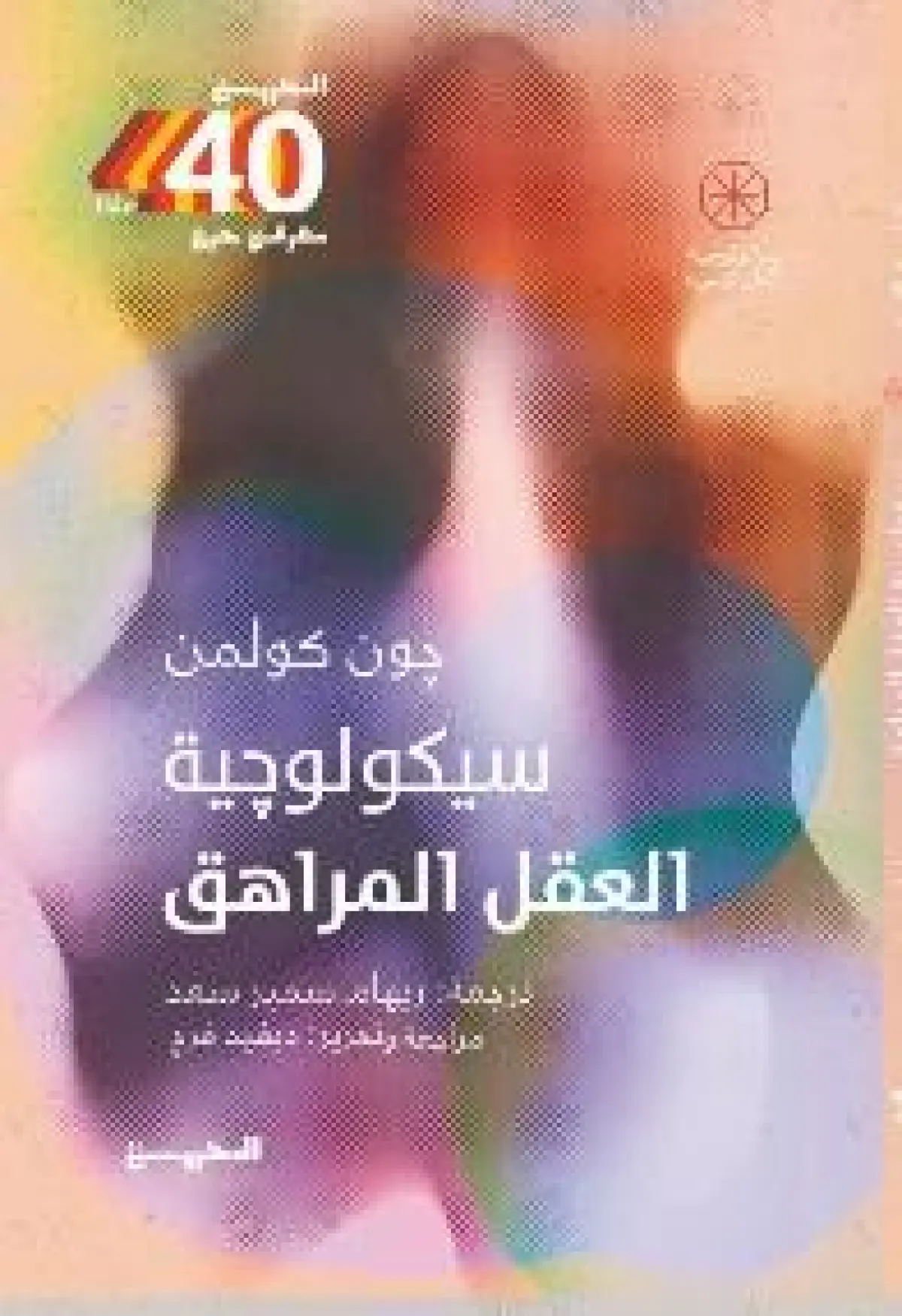 سيكولوجية العقل المراهق