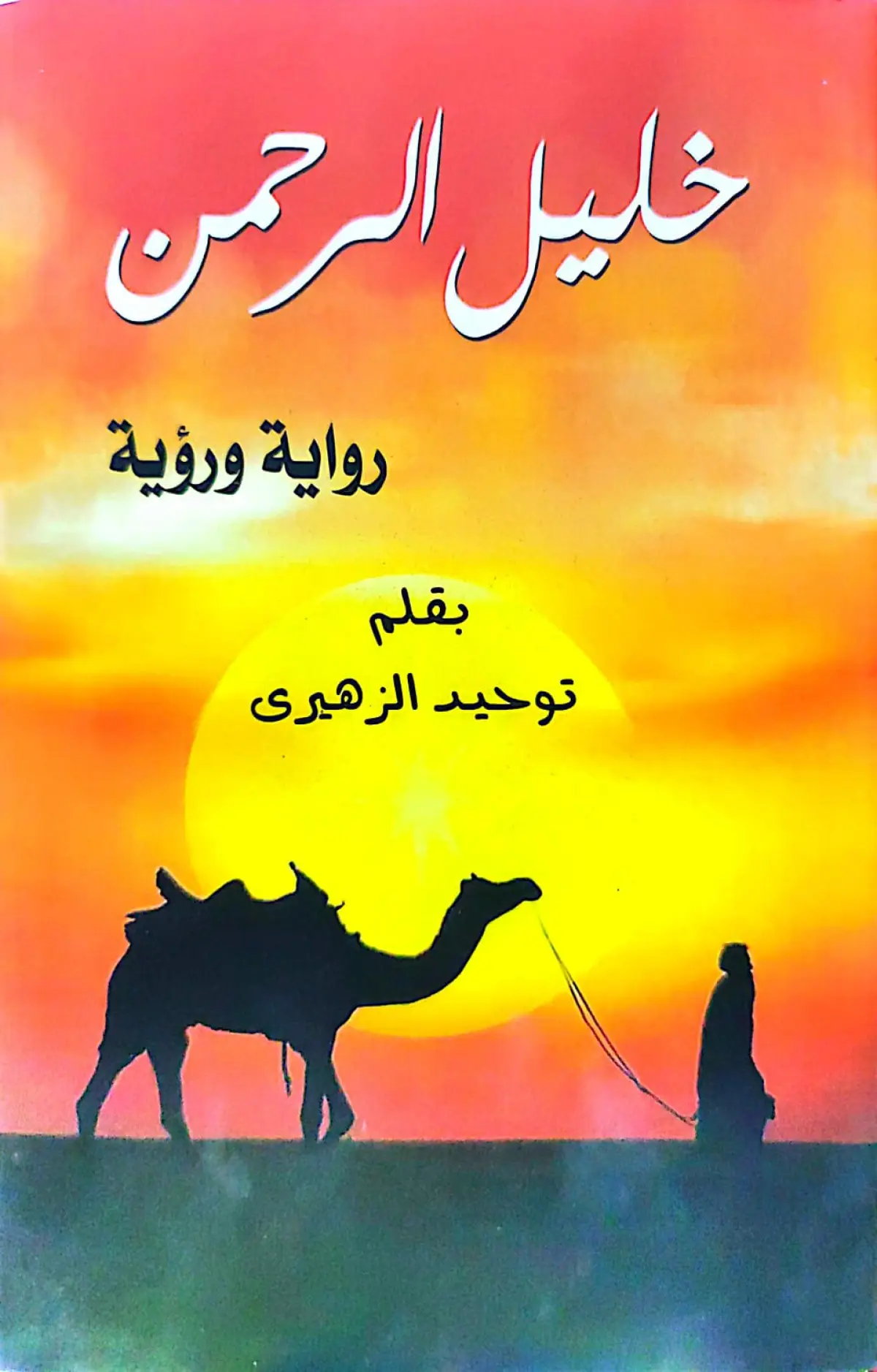 خليل الرحمن