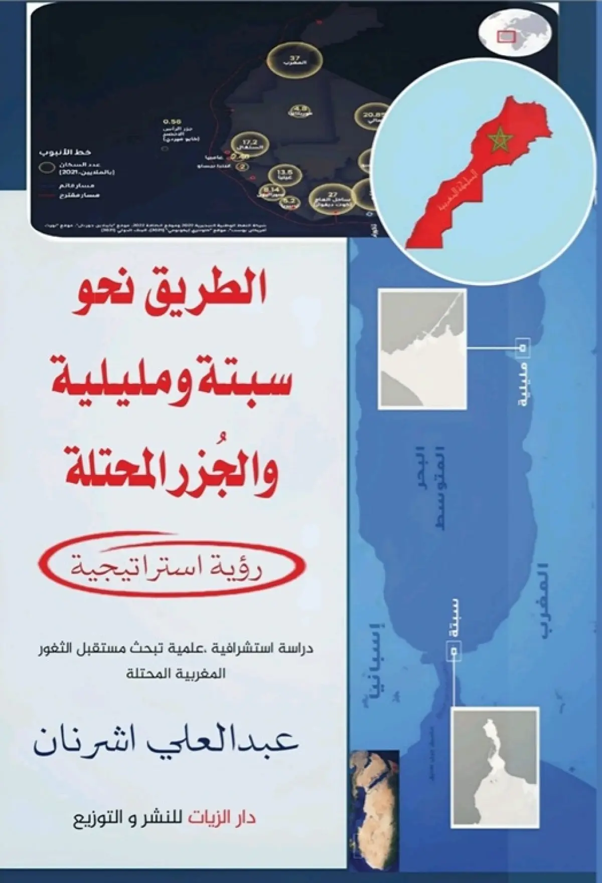 الطريق نحو سبتة ومليلية.. رؤية استراتيجية