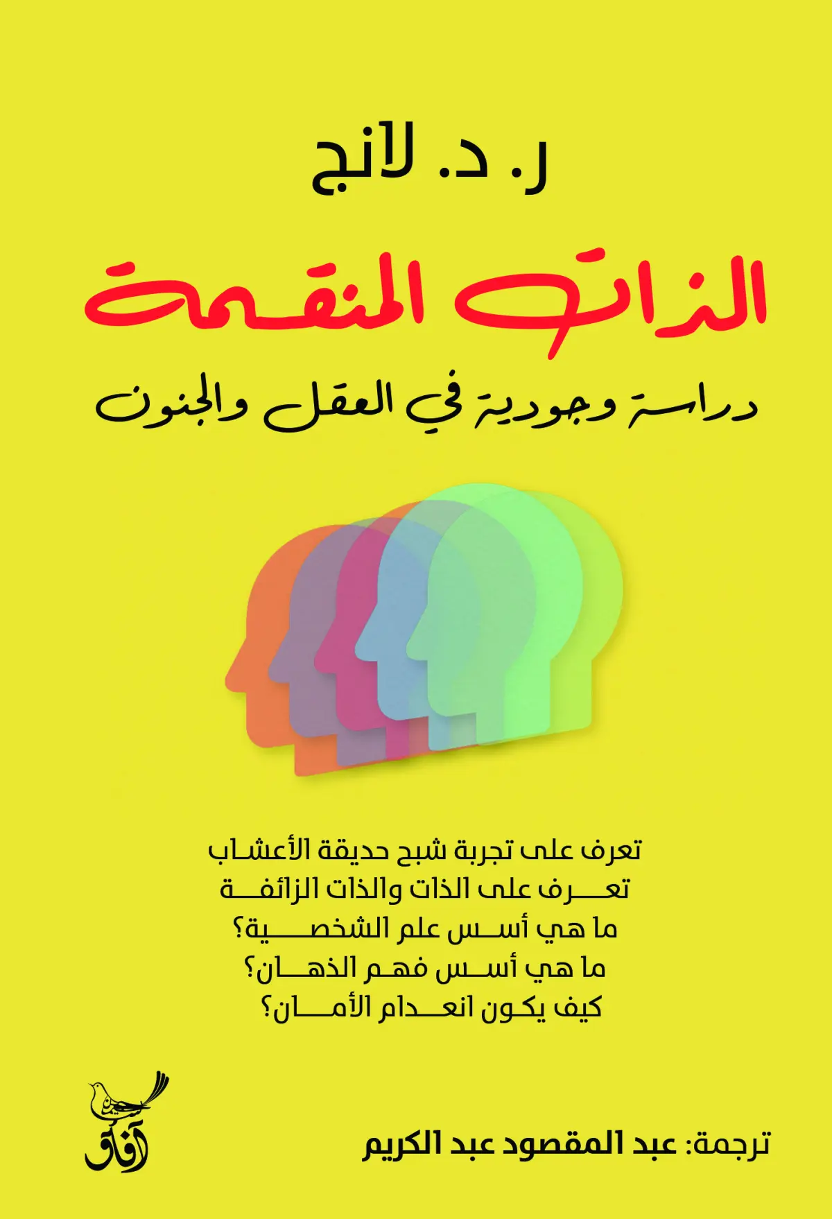 الذات المنقسمة: دراسة وجودية في العقل والدين
