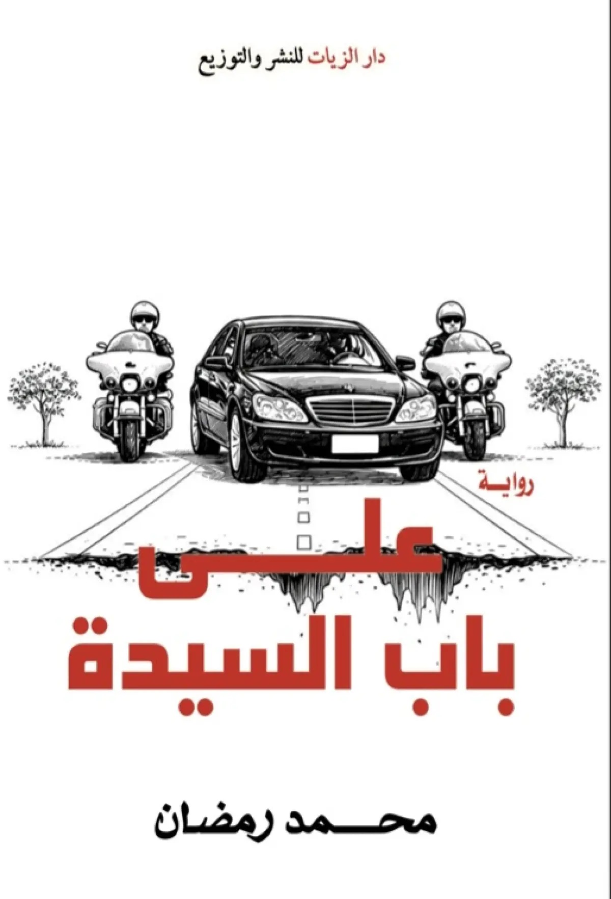 على باب السيدة
