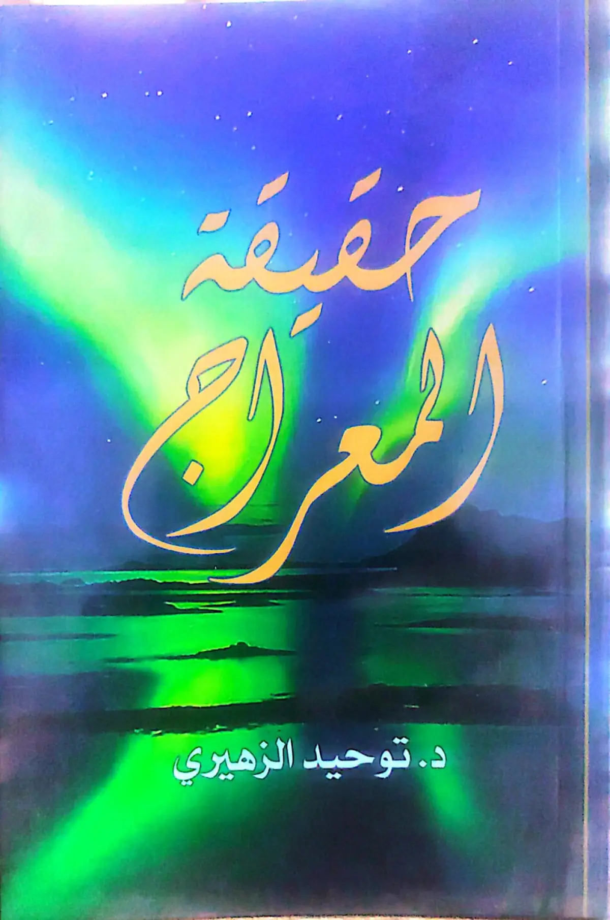 حقيقة المعراج