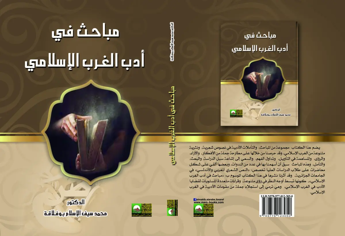 مباحـث في أدب الغـرب الإسلامي