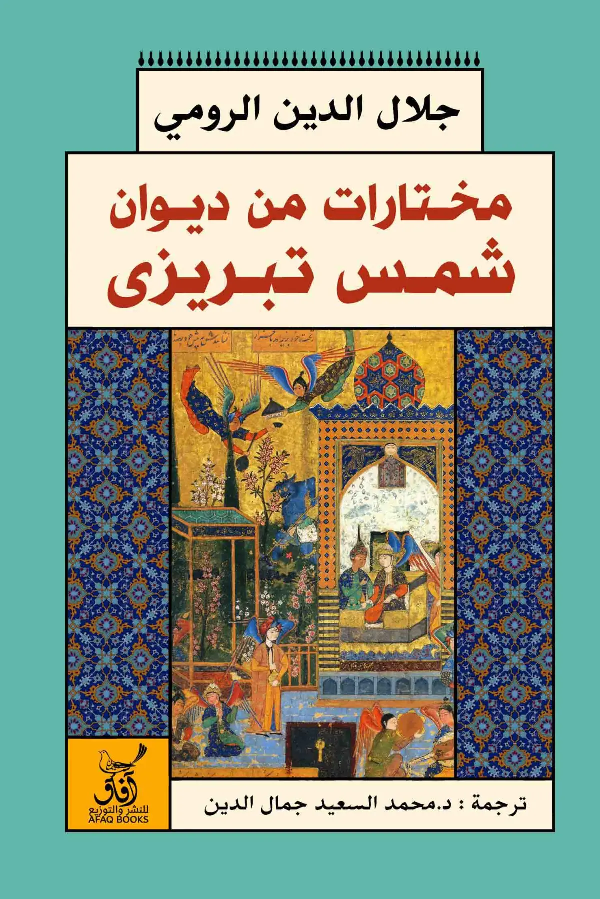مختارات من ديوان شمس تبريزي