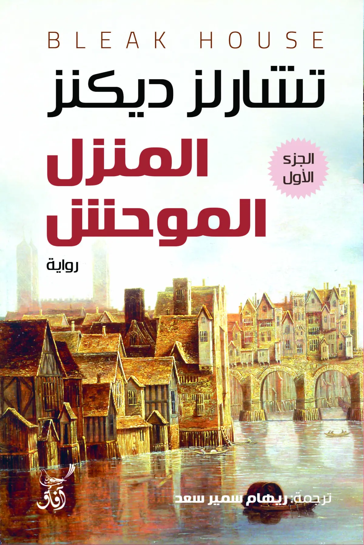 المنزل الموحش ج1