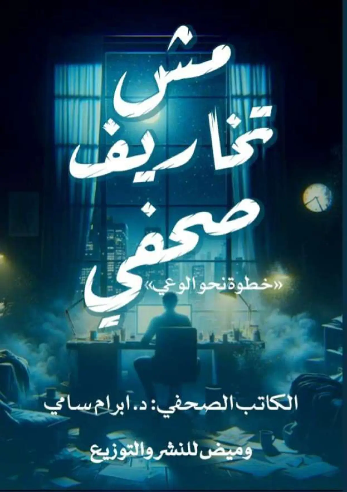 مش تخاريف صحفي
