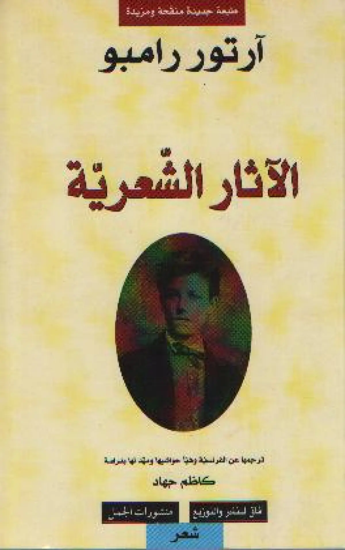 الآثار الشعرية الكاملة
