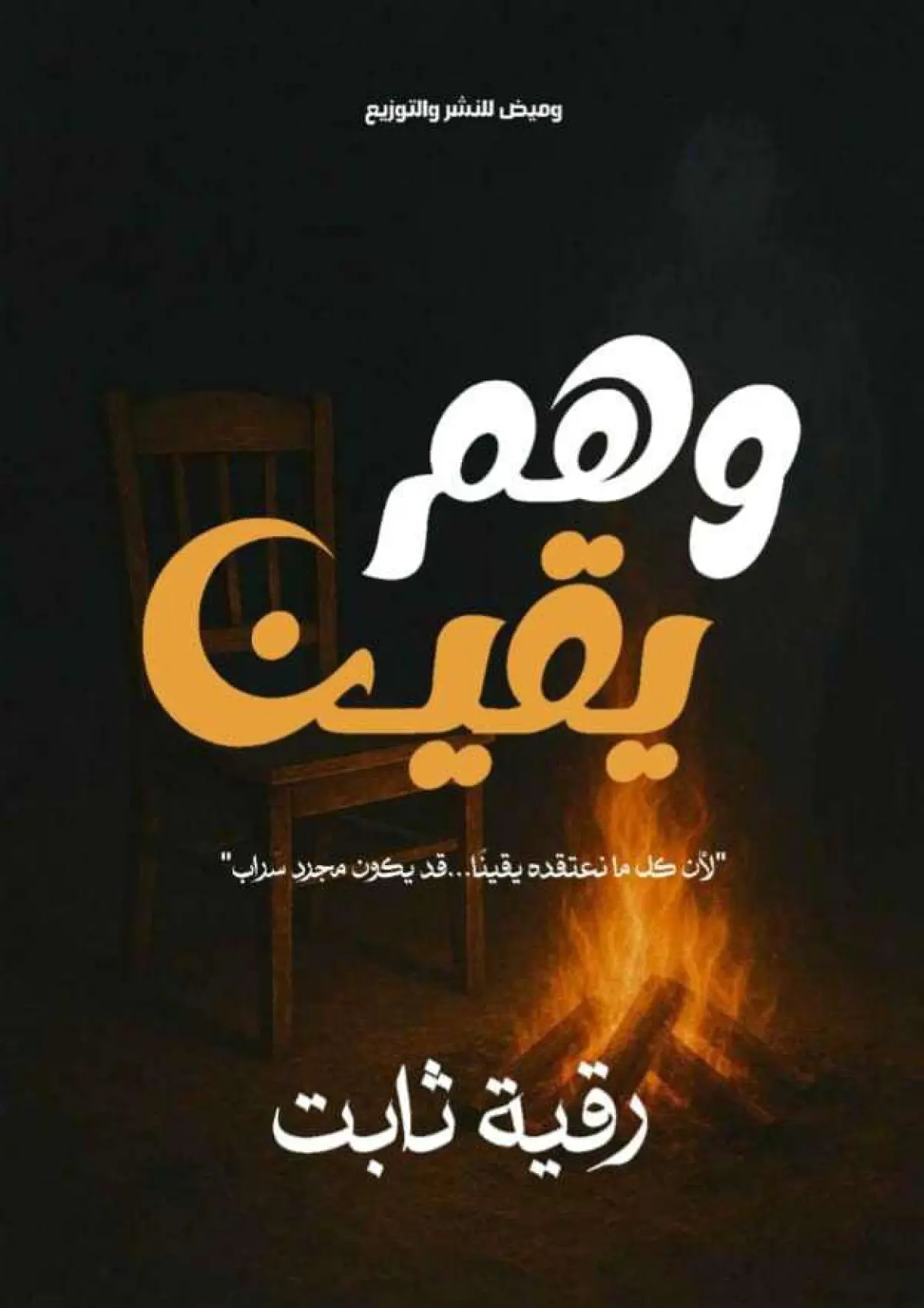 وهم يقين