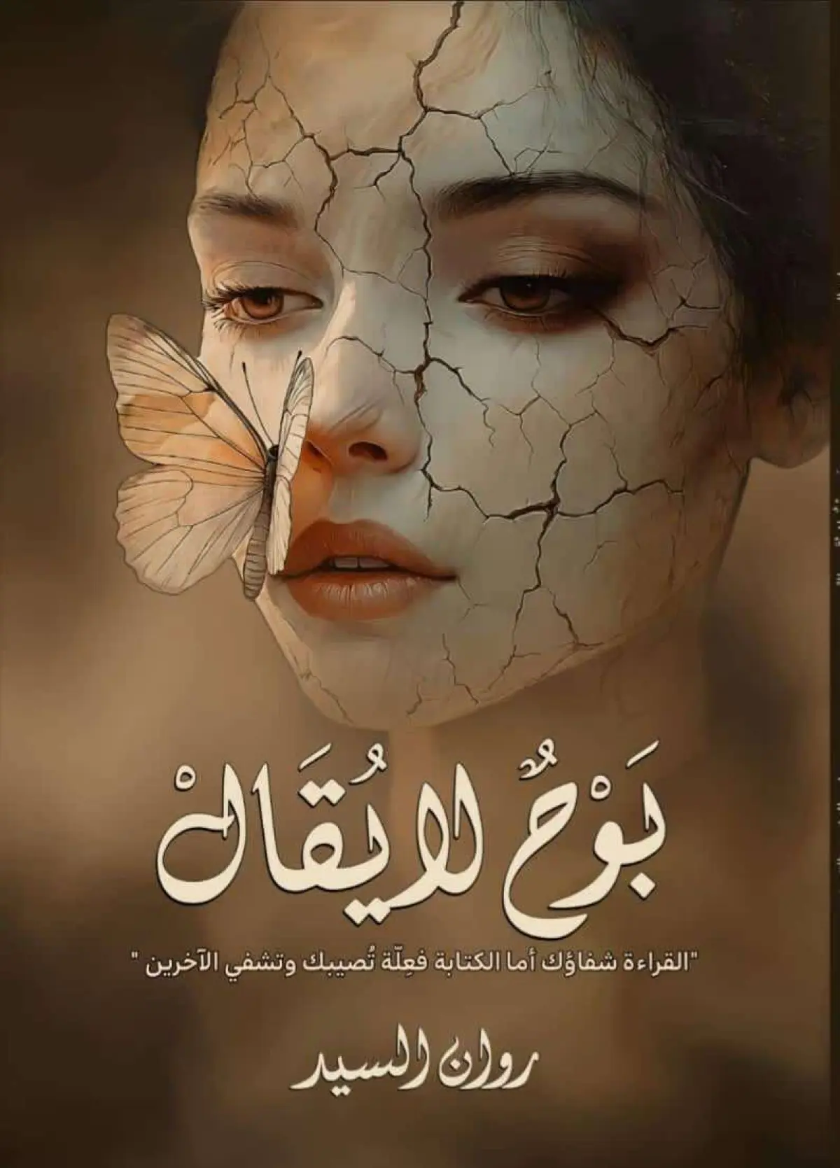بوح لا يقال