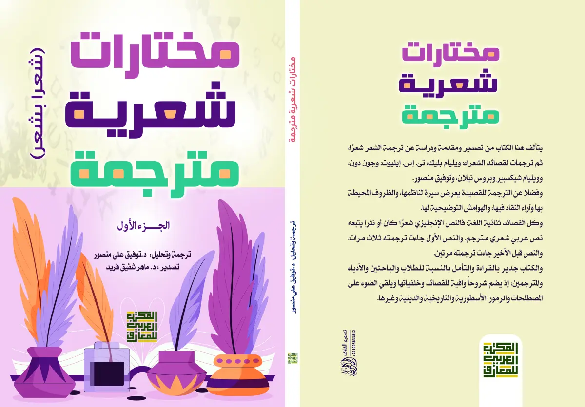 مختارات شعرية مترجمة ج1